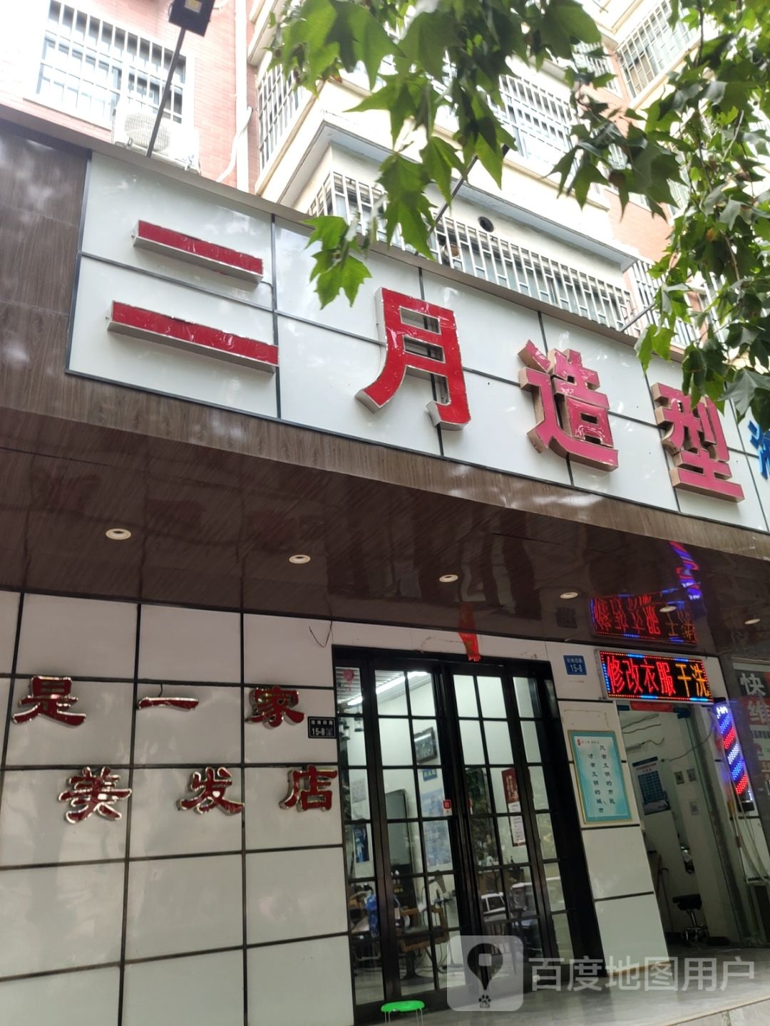 二月造型(东美家园店)