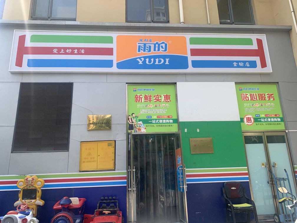 雨的便利店