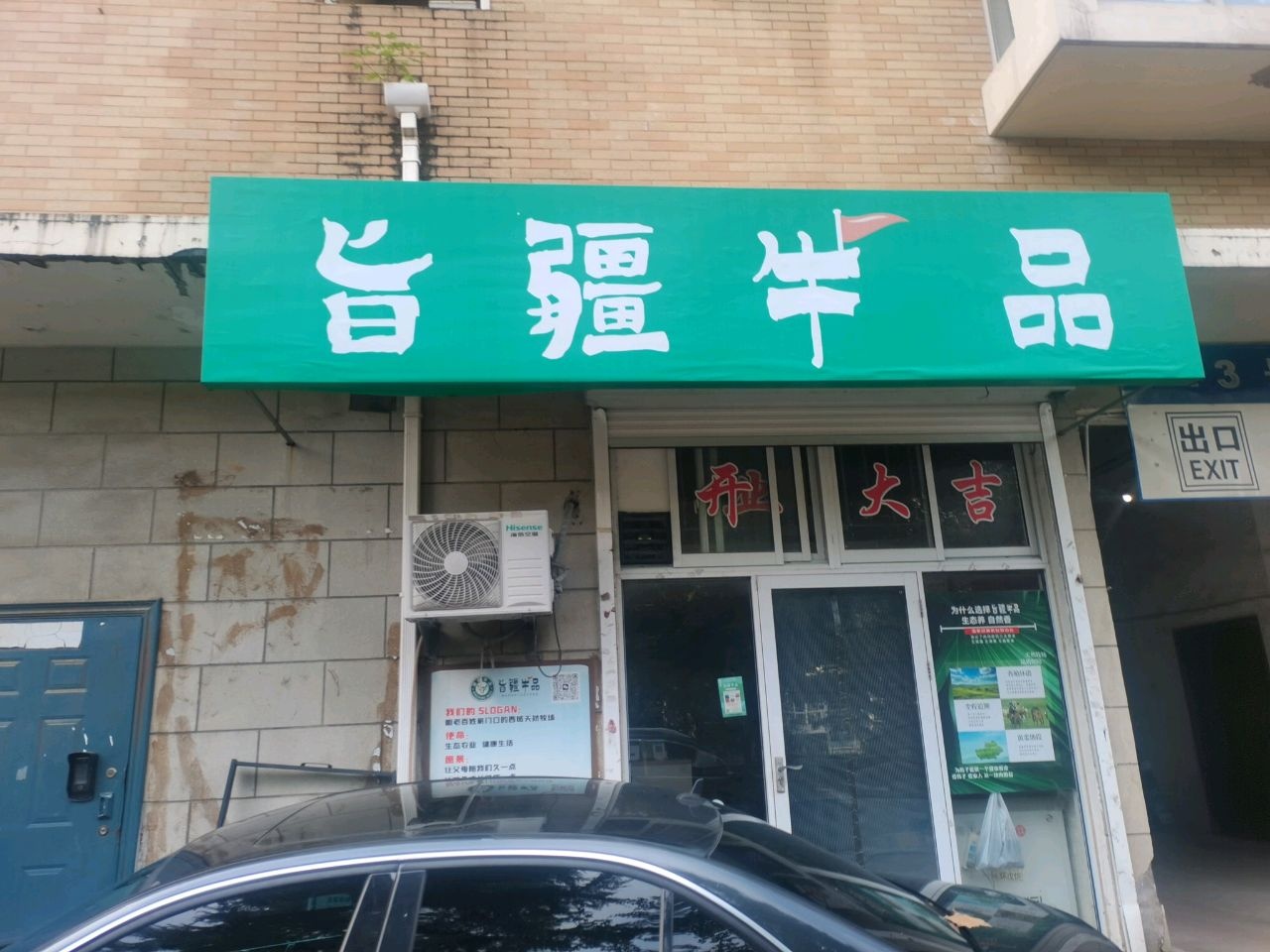 旨疆牛品(鲁信长春花园店)