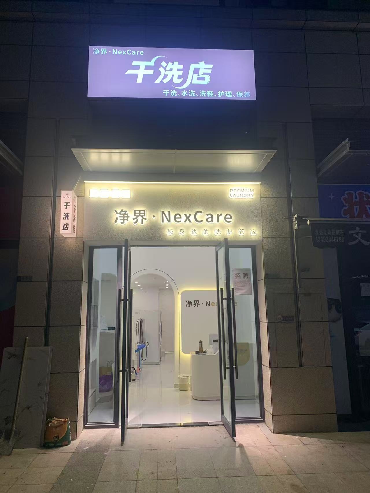 净界干洗店