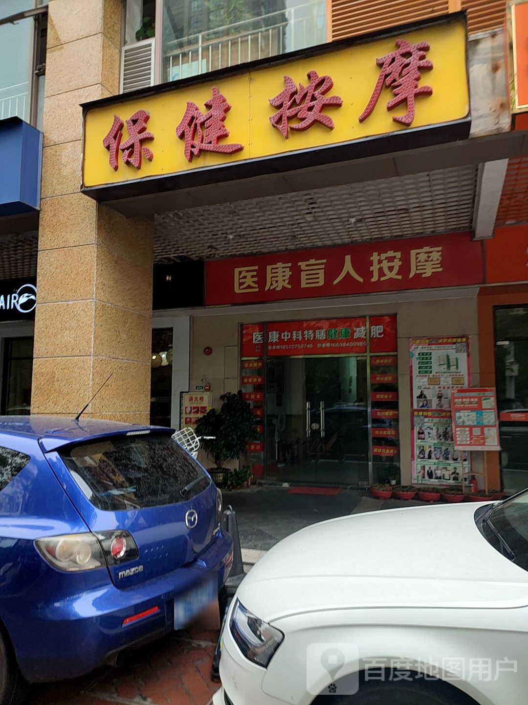 保健按摩