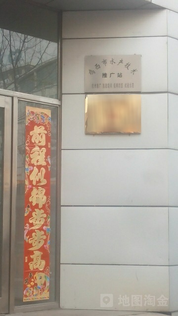 鸡西市水产技术推广站