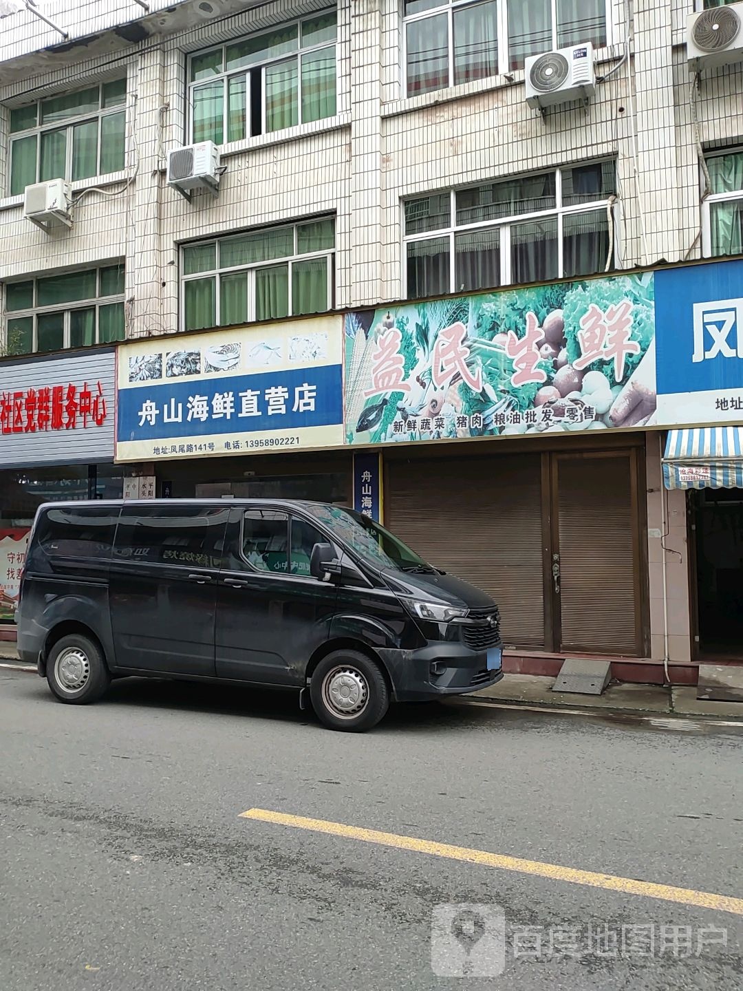 益民生鲜(柳翁东路店)