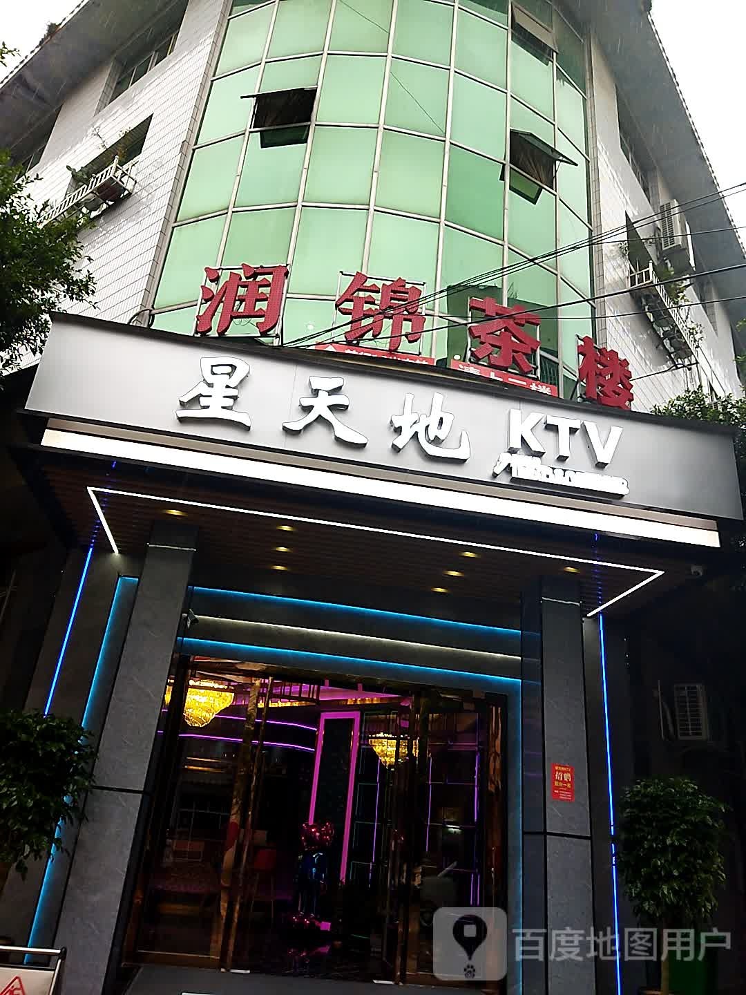 星天地KTV(青北一街店)