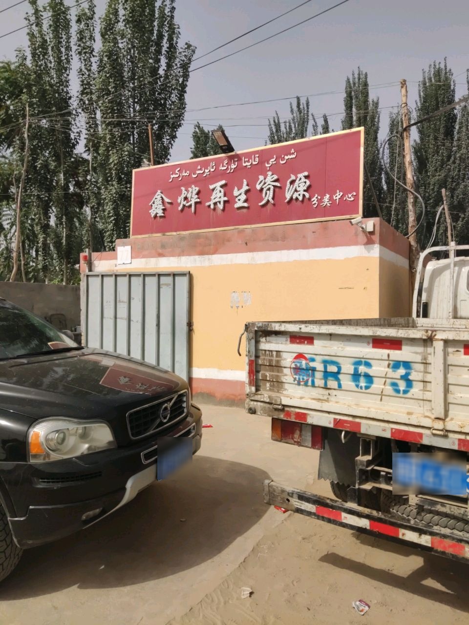 鑫烨再生资源分类中心