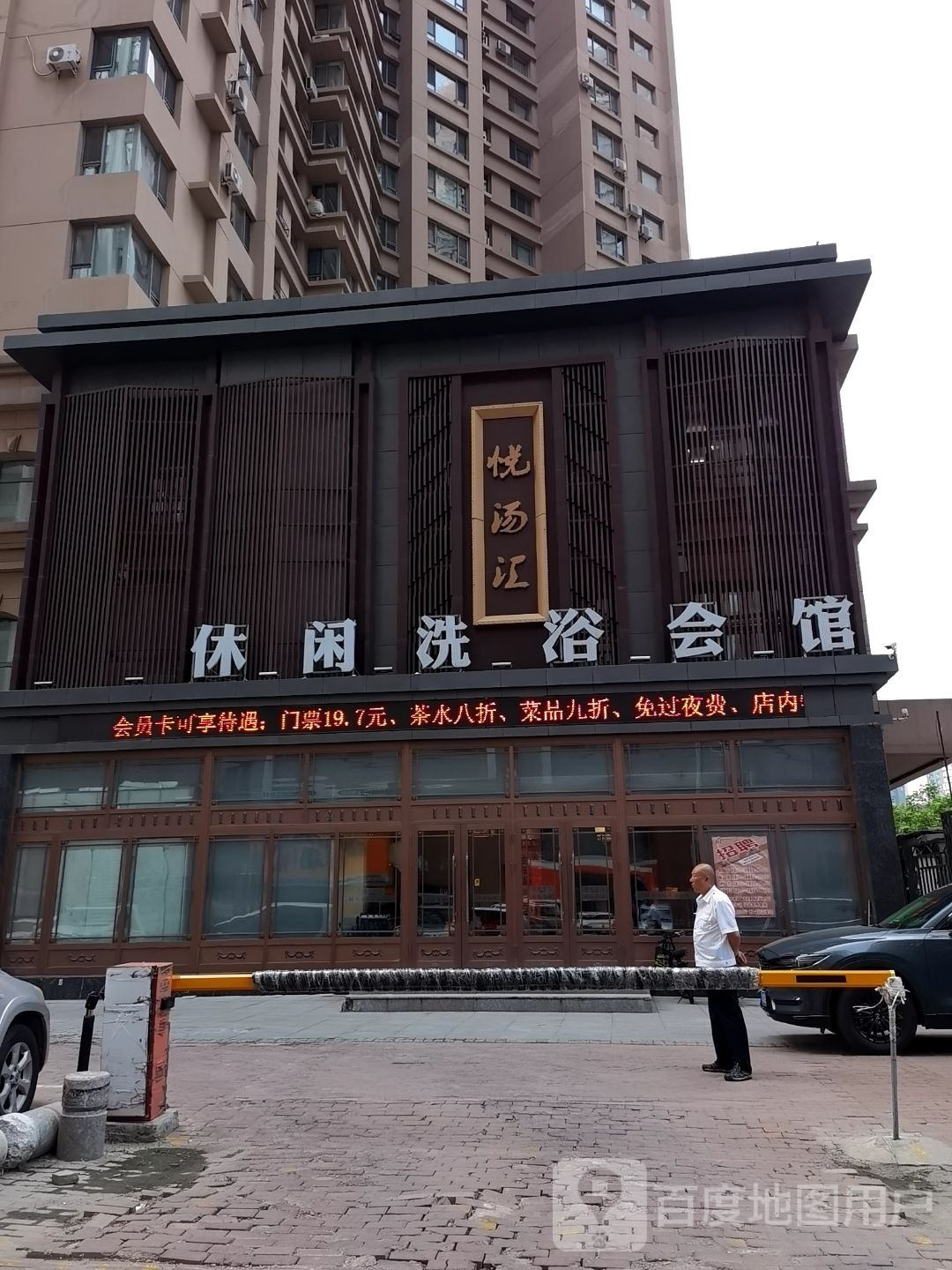 悦汤汇休闲洗浴会所