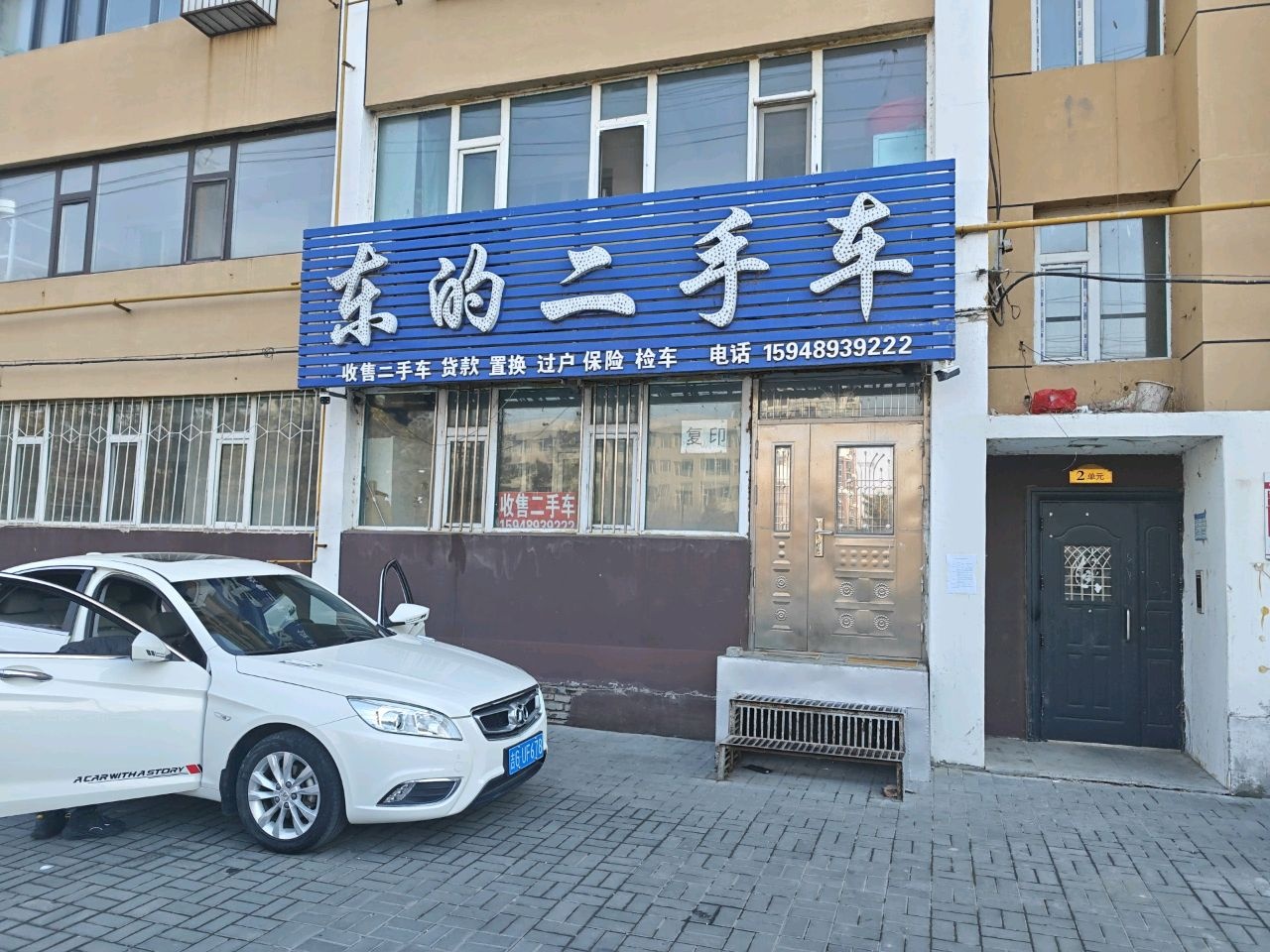 东的二手车