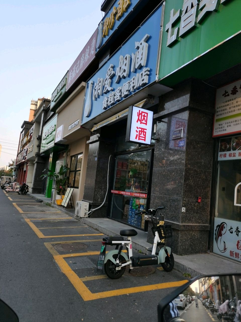 薛福记麻辣烫糖水