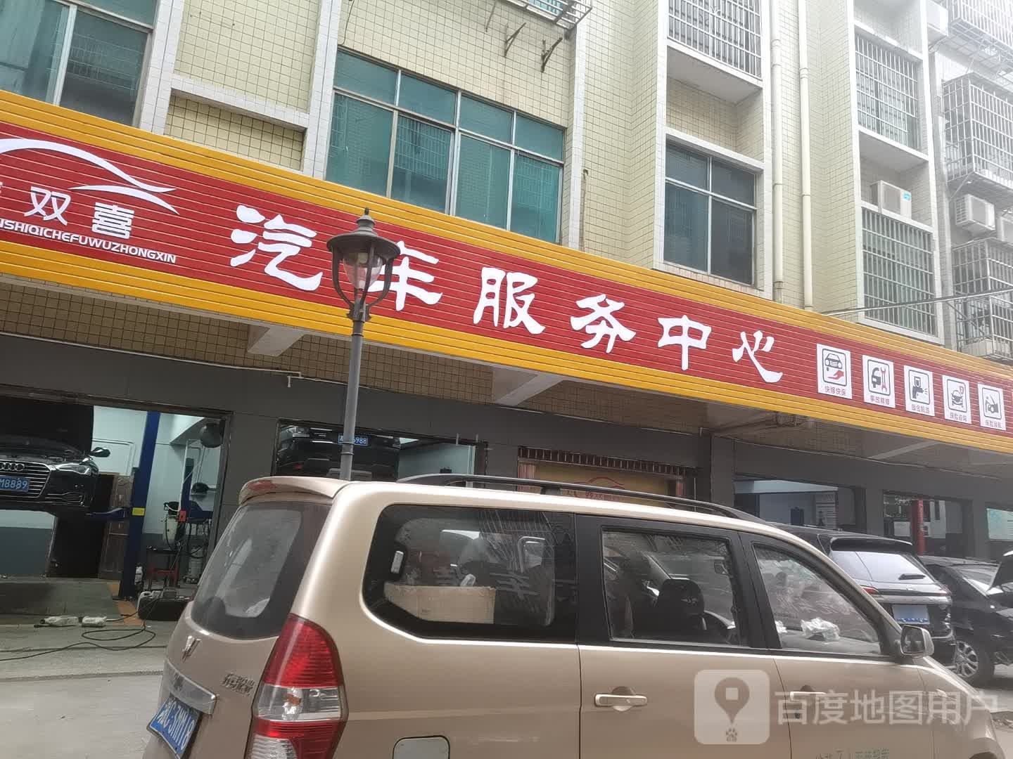 鑫双喜一站式汽车服务中心