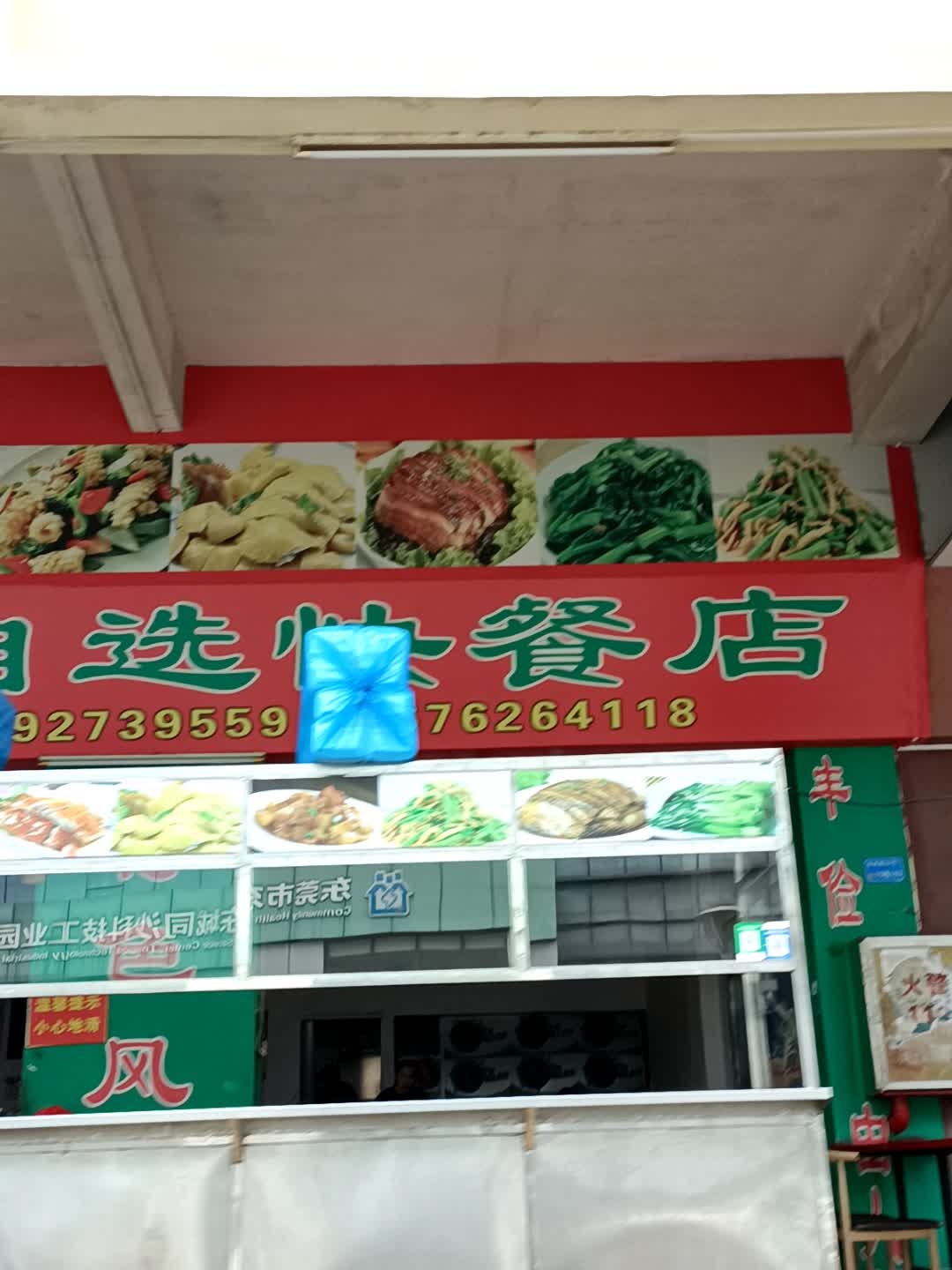丰顺自选快餐店(彩怡商业广场店)