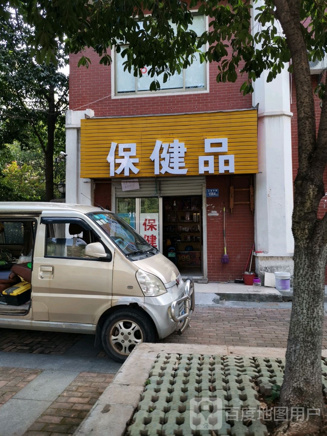 保健品