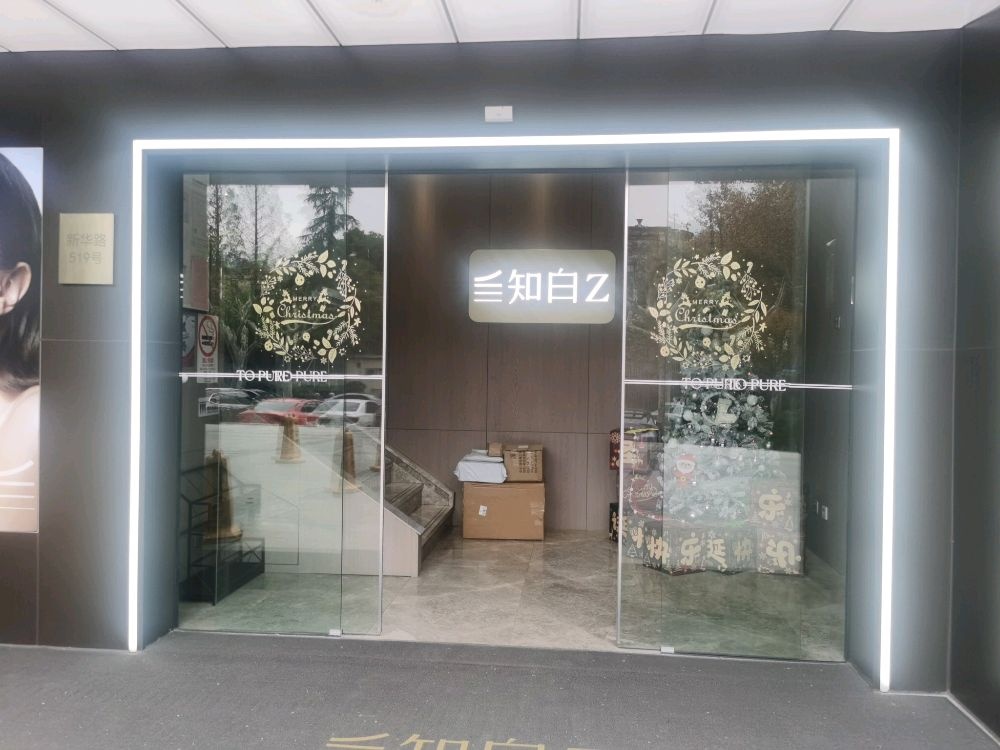 上海知白医疗美容
