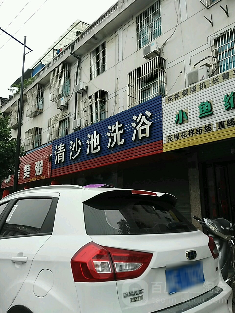 清莎池洗浴