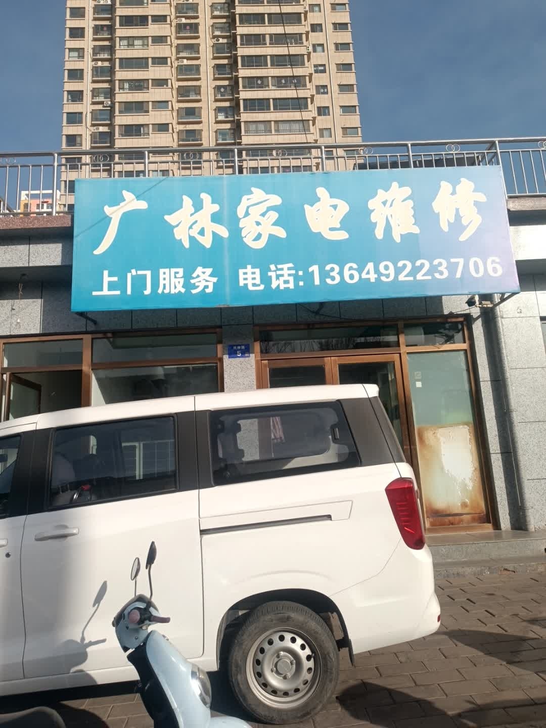广林家电维修
