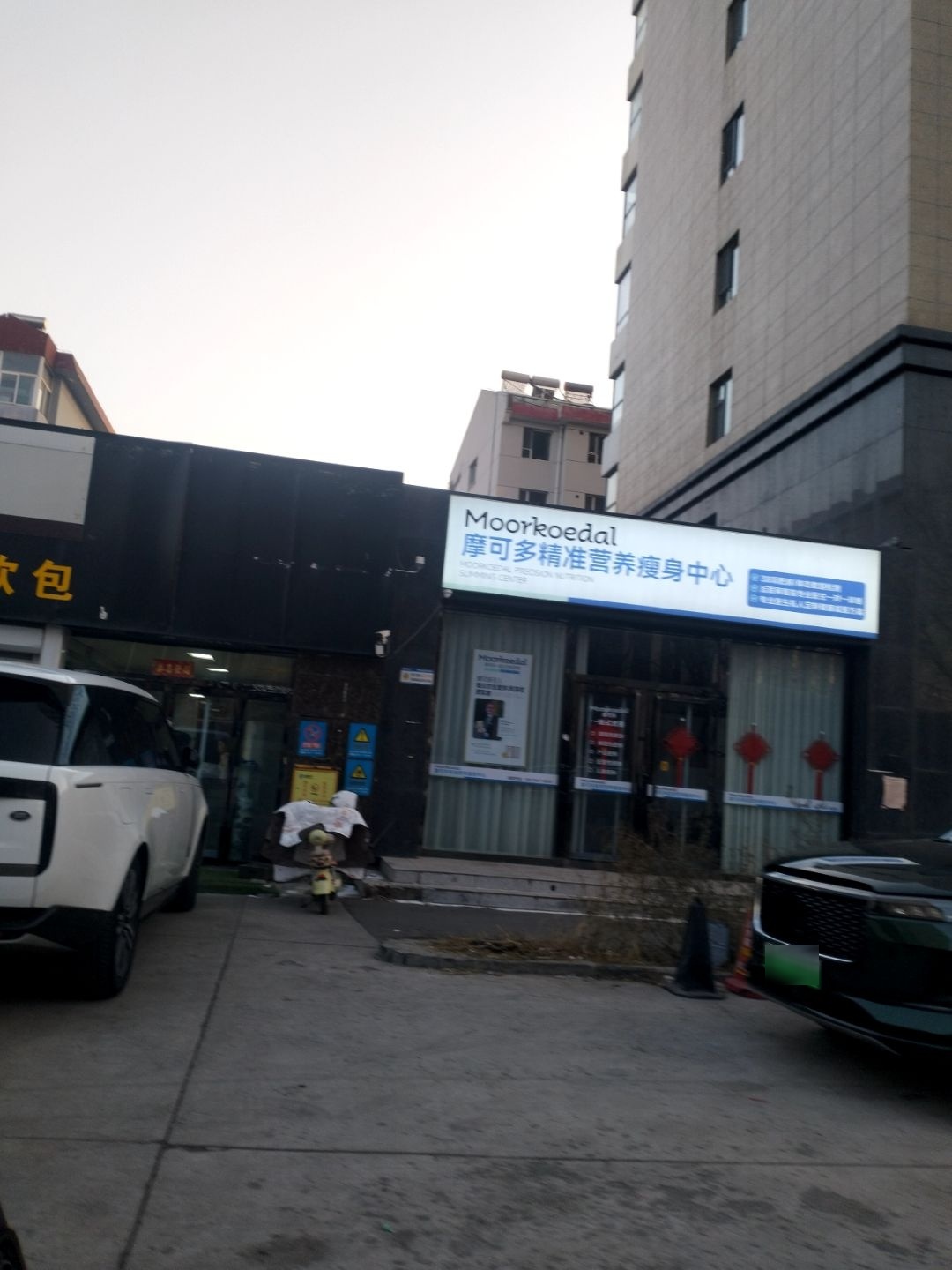 摩可多精准营养瘦身中心(晋中店)