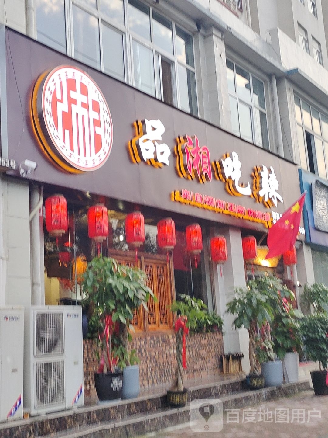 品湘吃辣(江山城店)