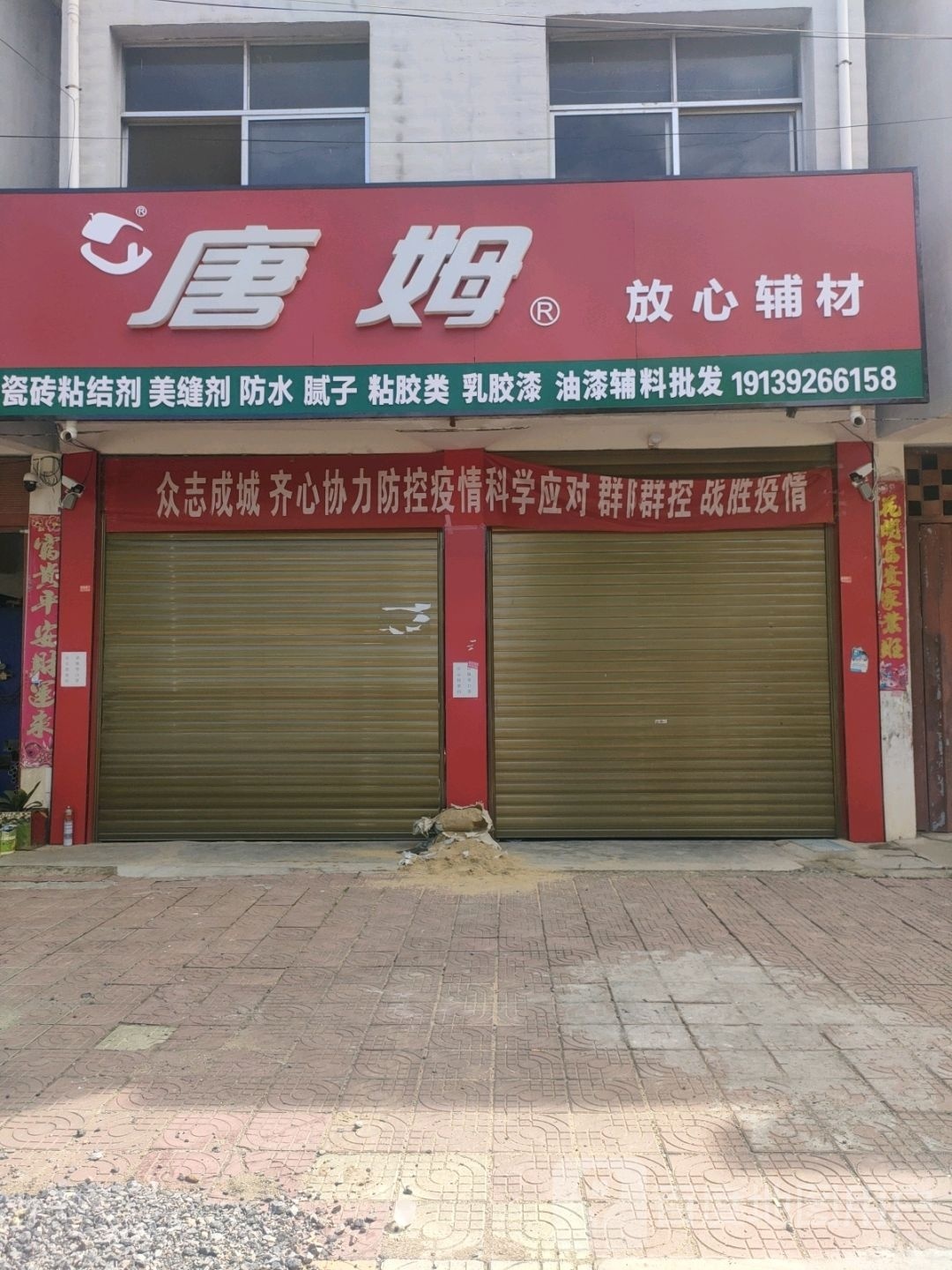 邓州市唐姆放心辅材(南一环路店)