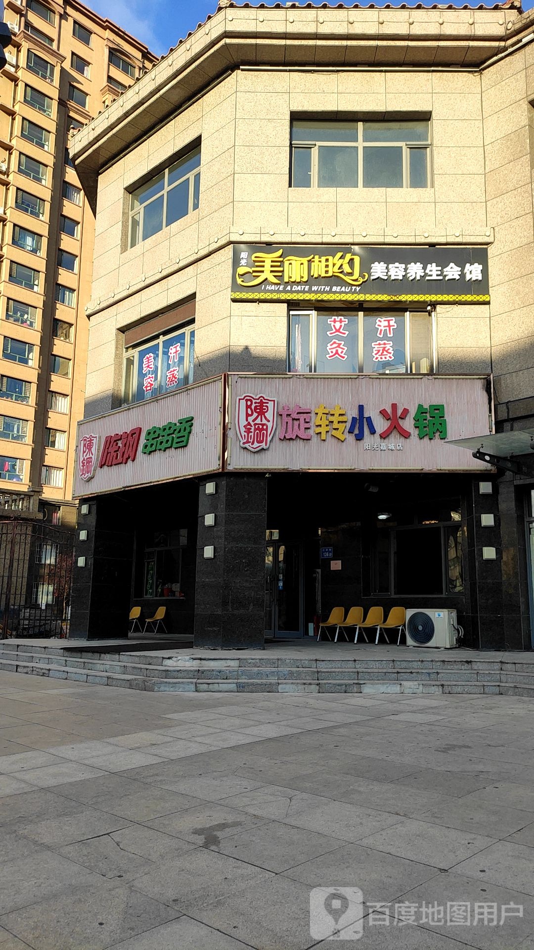 美丽相约美容养身会馆(大港路店)