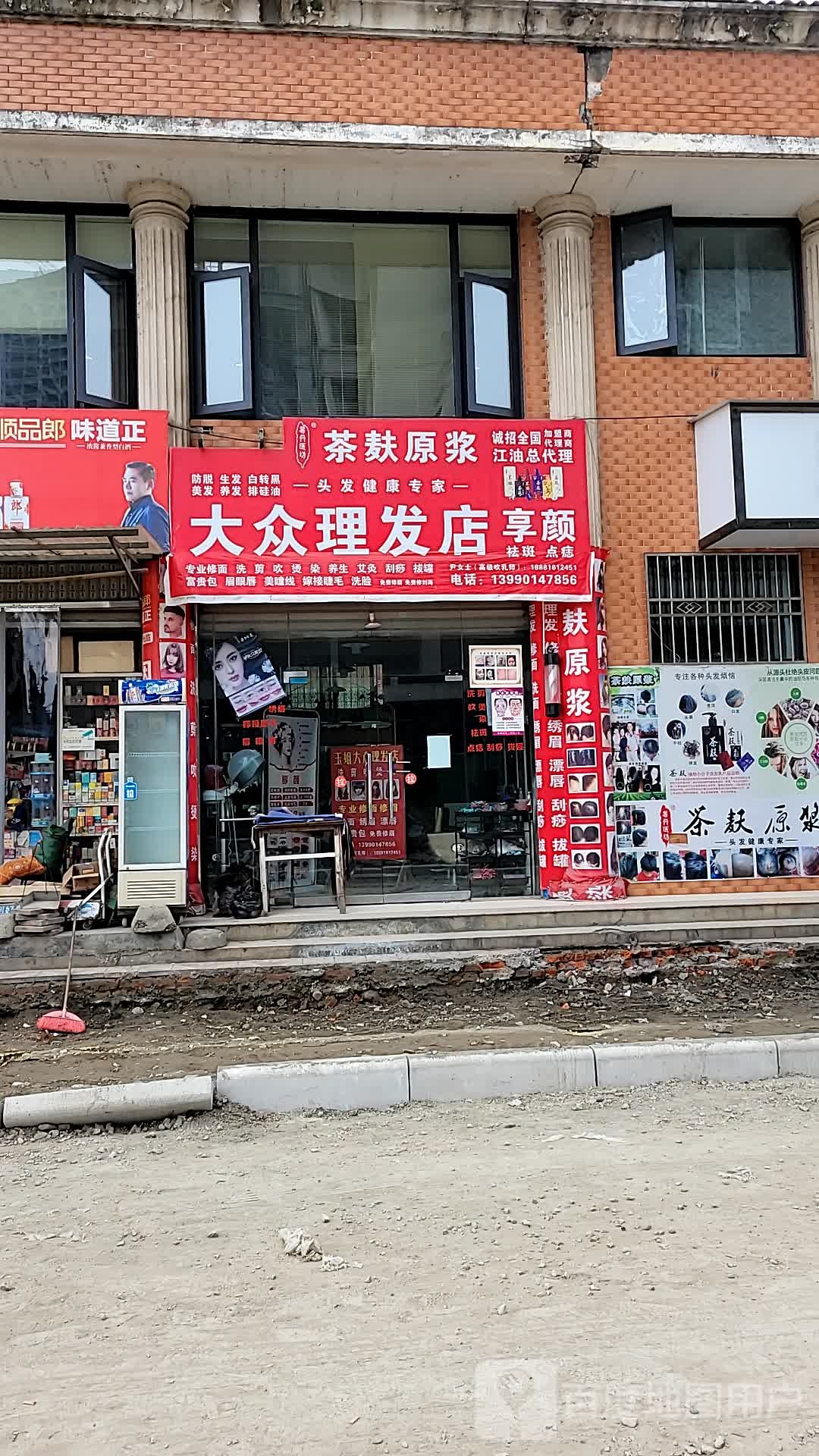 大众理发店店(寿山路店)
