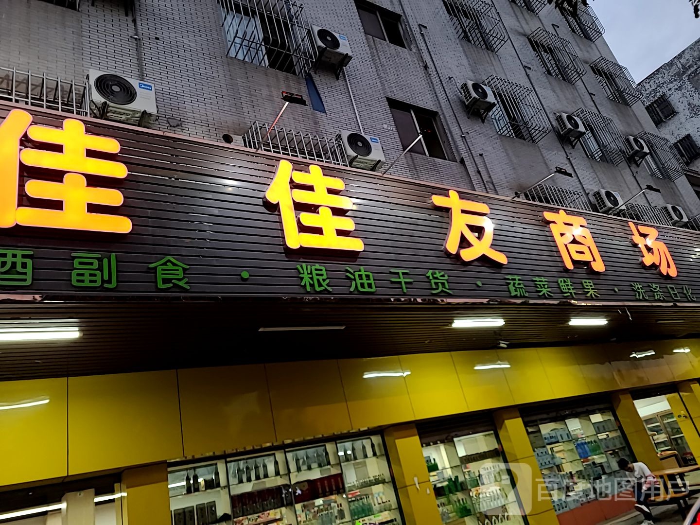 佳佳友商场