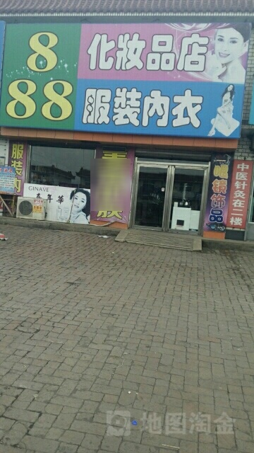 888化妆品店(柳条市场店)