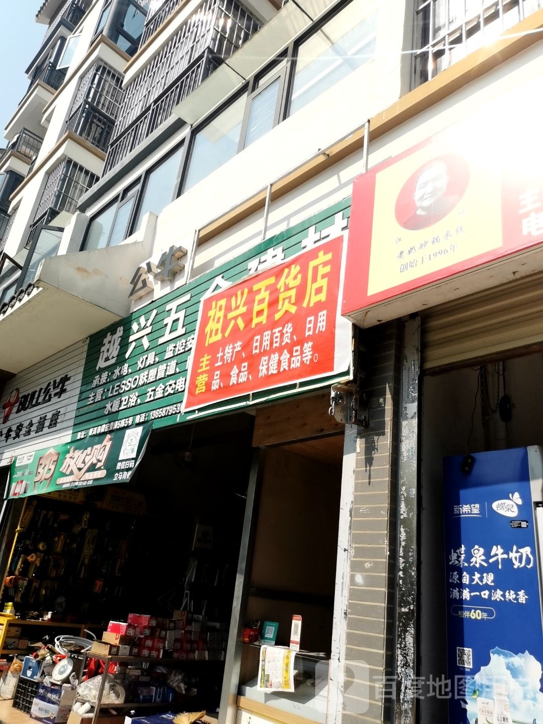 祖兴佰货店