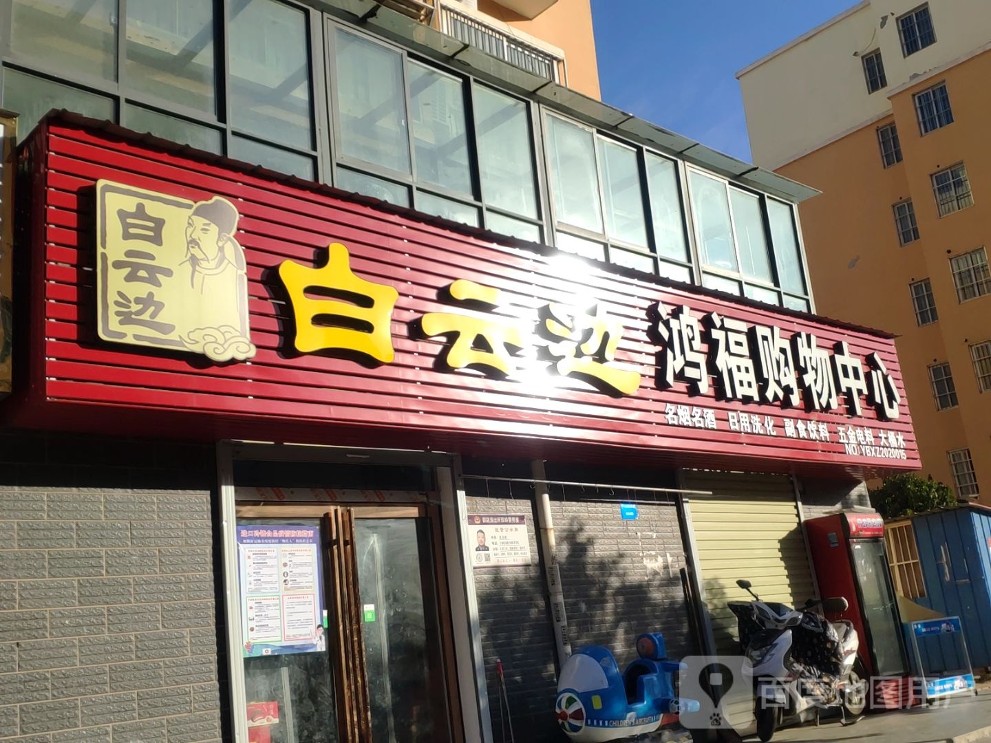 新郑市郭店镇鸿福购物中心