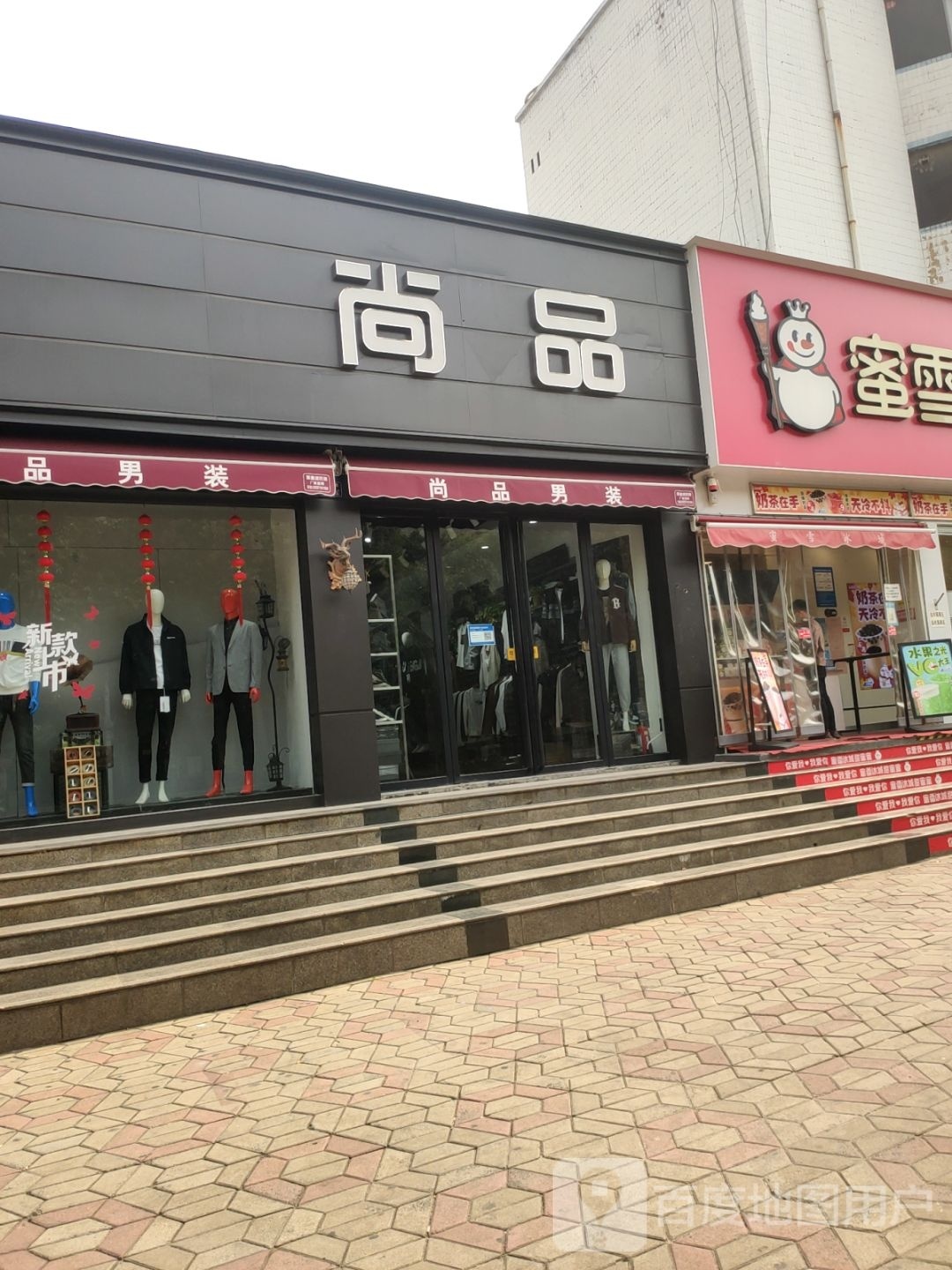 尚品男装(登封路店)