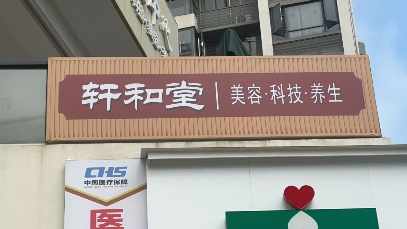 轩和堂星茂店(S+Mall星茂购物中心店)