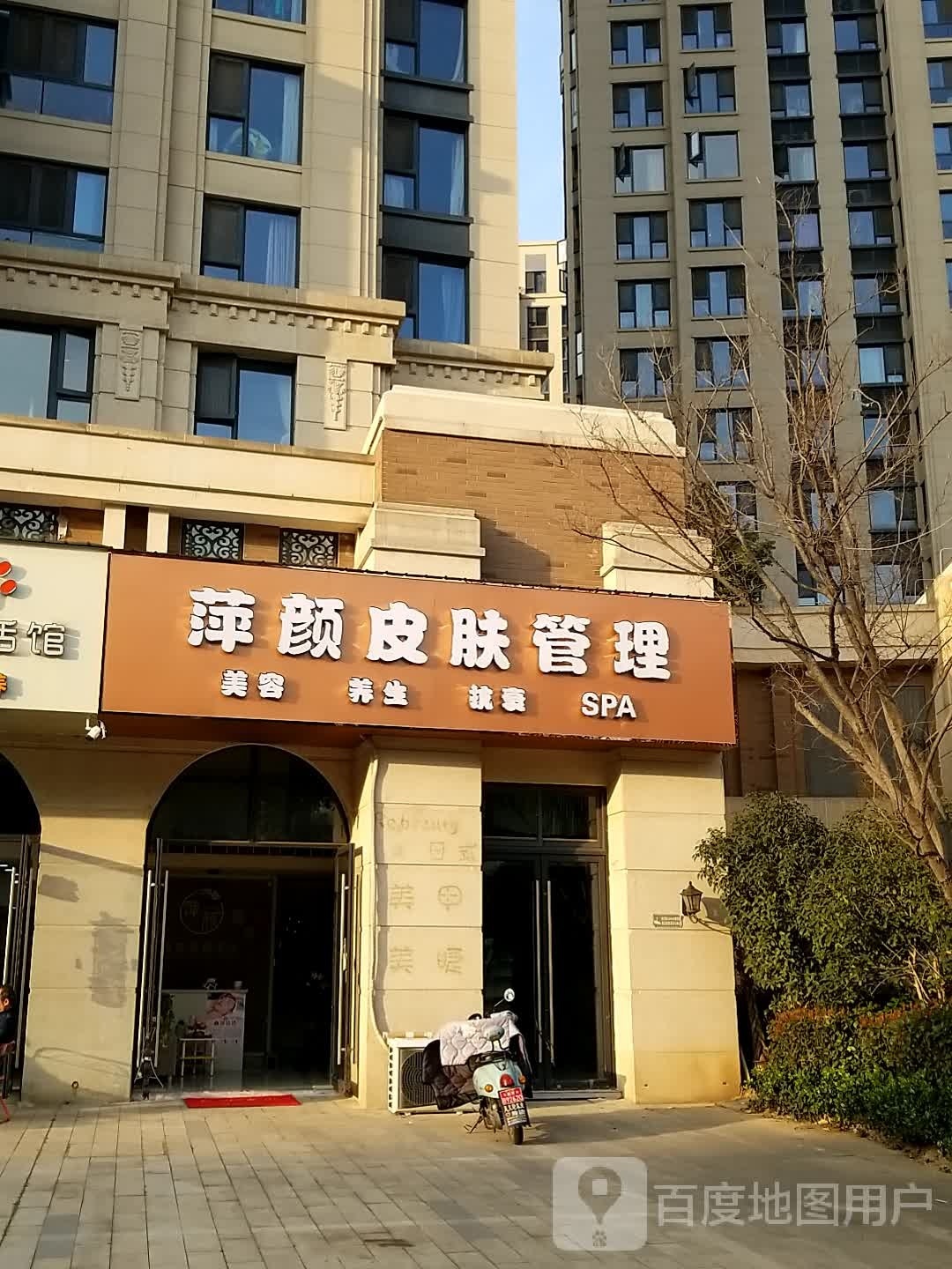 萍颜皮肤管理(信达外滩府店)