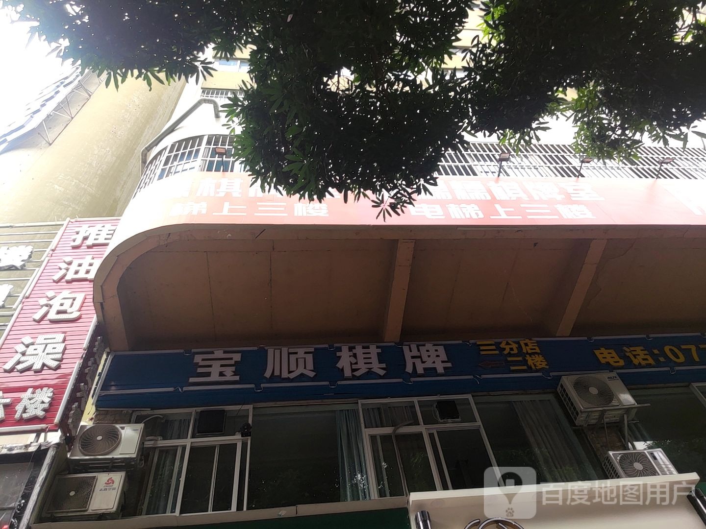 宝顺棋牌馆(广图大厦店)