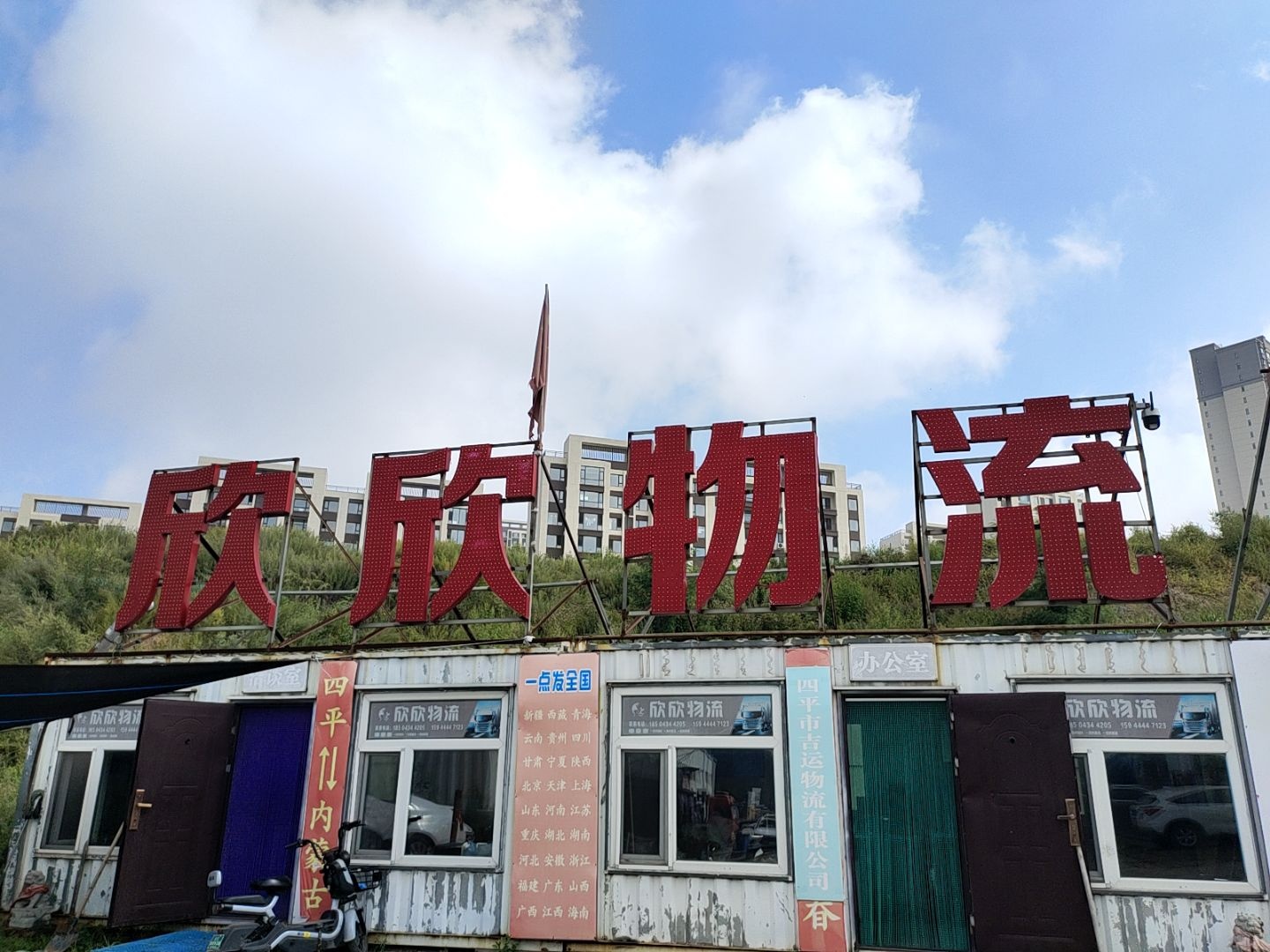 欣欣物流(烟厂路店)