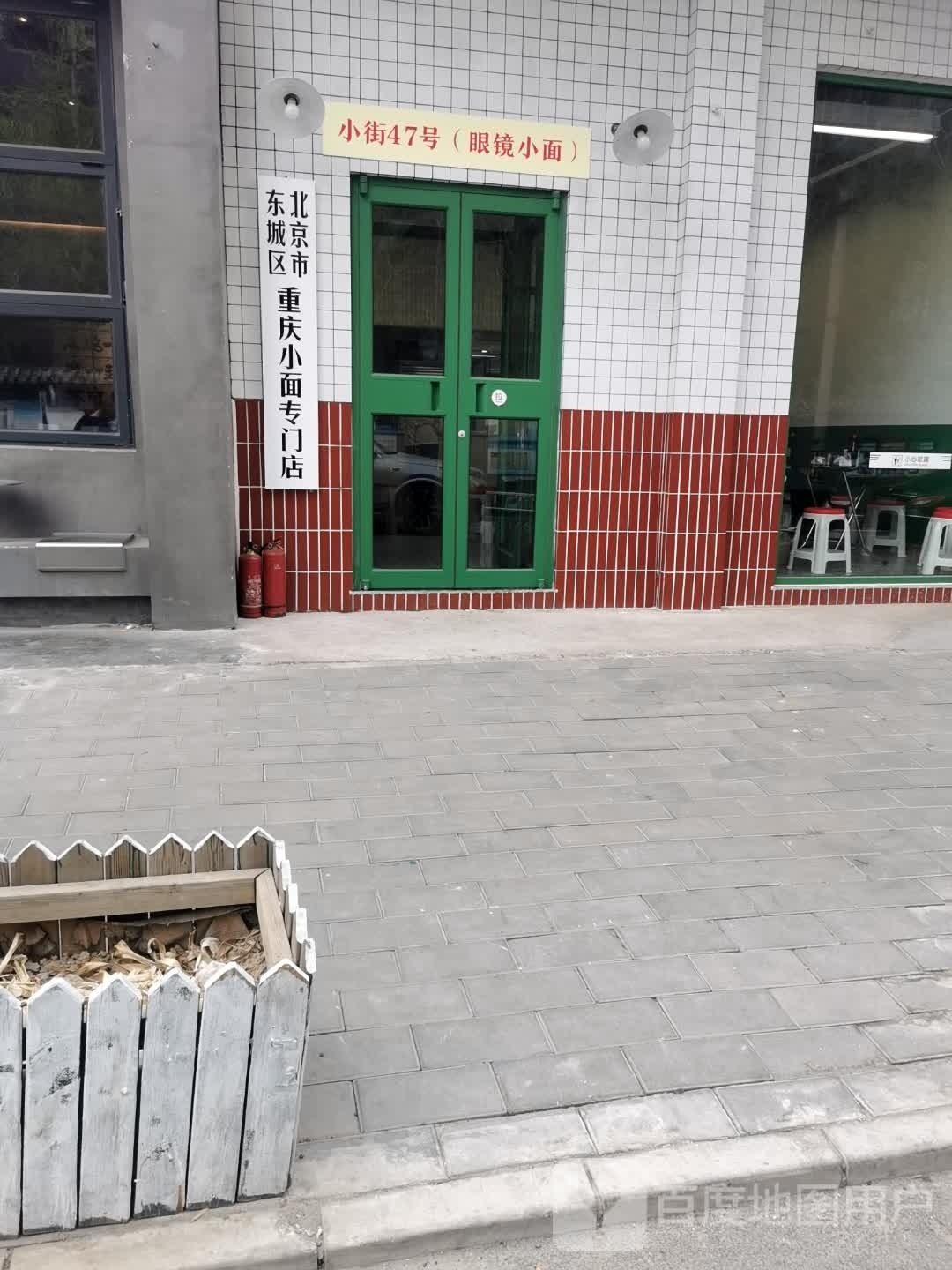 北京市东城区重庆小面专门店