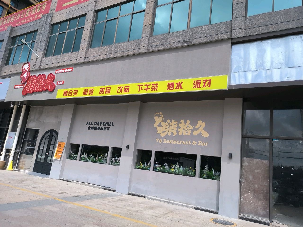 第拾久餐酒吧