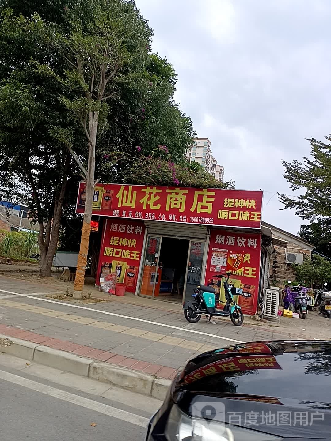 仙花商店