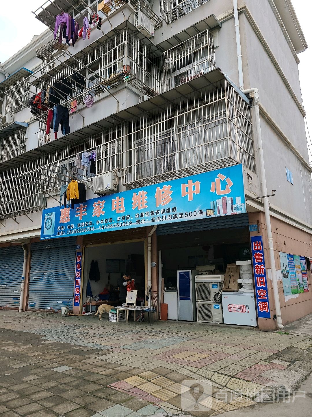 惠丰家店维修中心