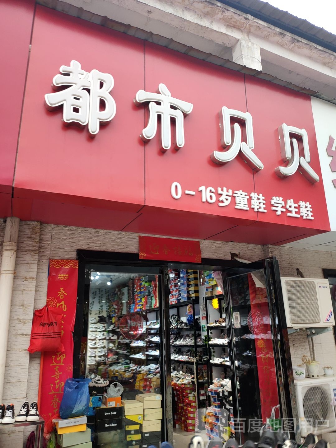 巩义市都市贝贝(新华路店)