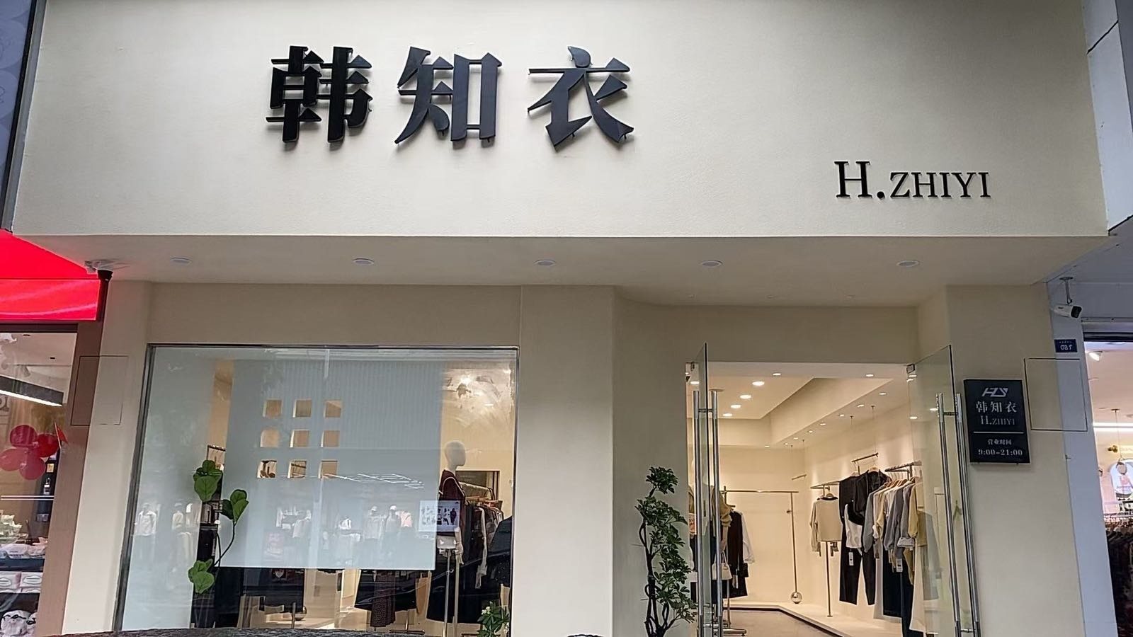 韩知衣(益昌路店)