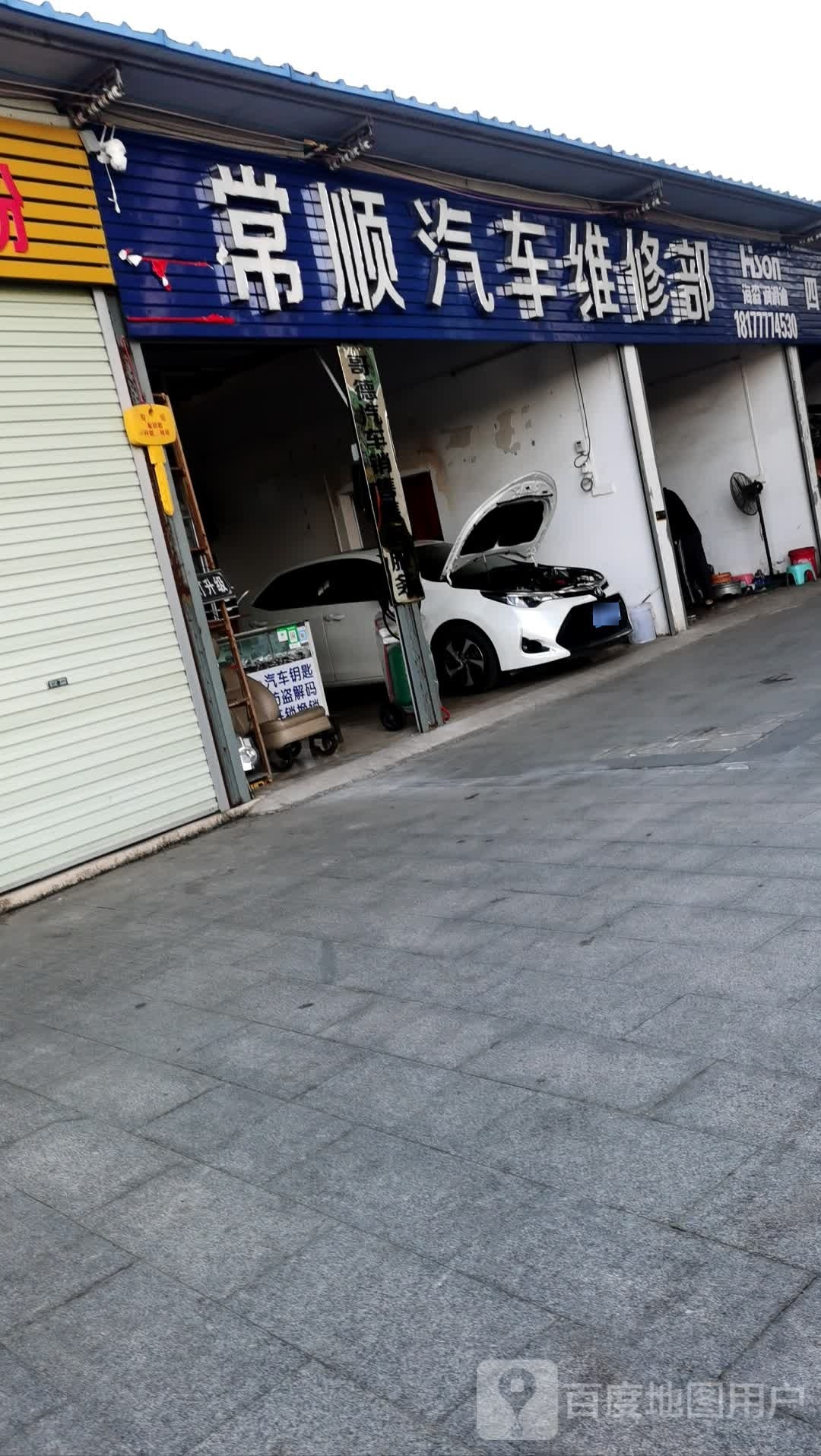 常顺汽车维修部