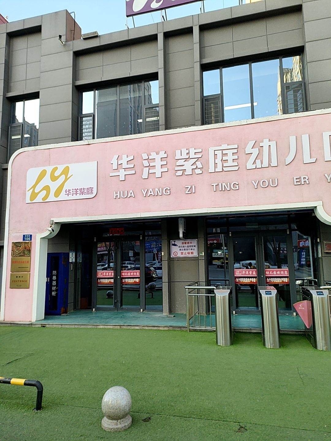 九个符号华洋紫庭双语幼儿园体验中心
