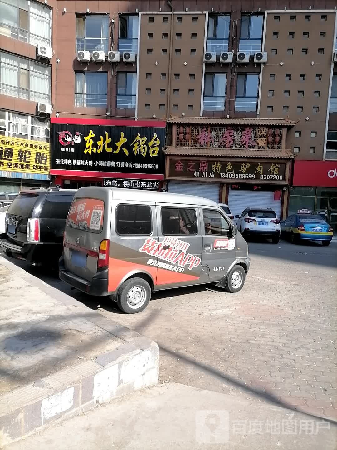 楼山炖东北大锅台