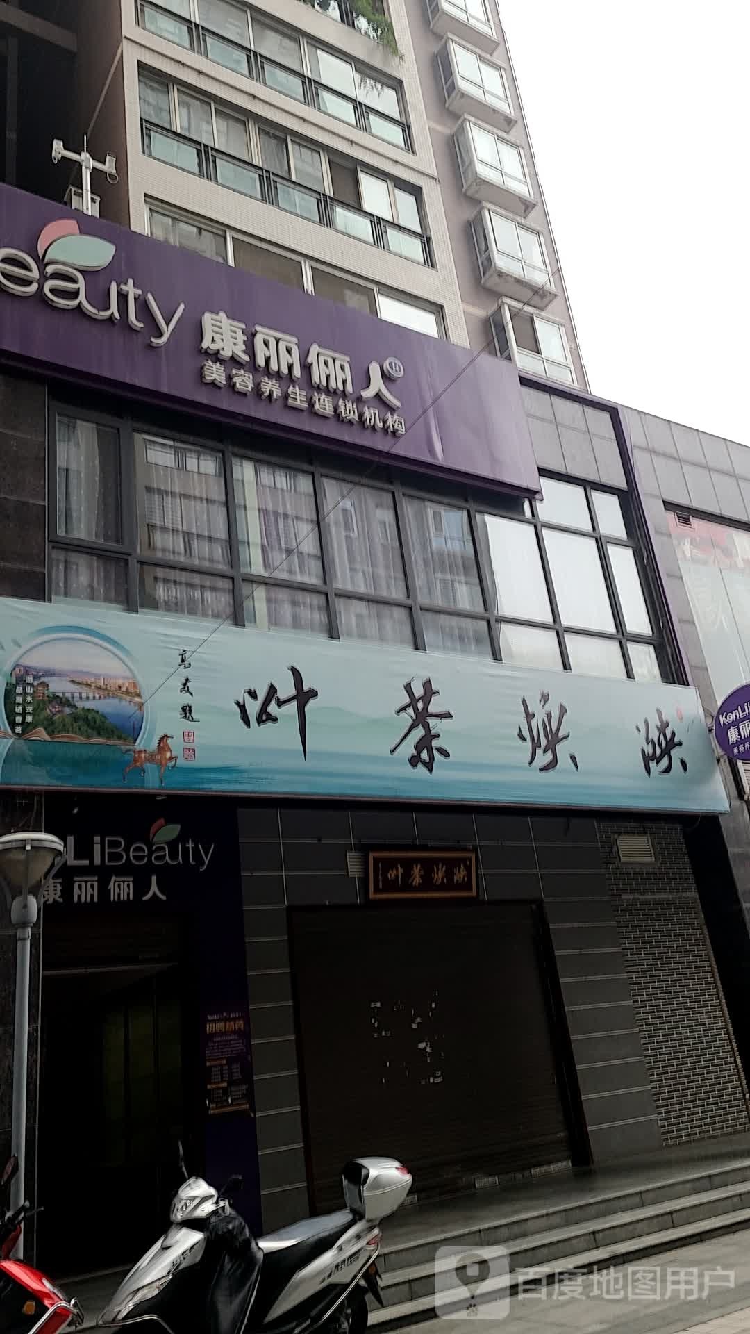 康丽俪人美容养生连锁盛机构(金地店)