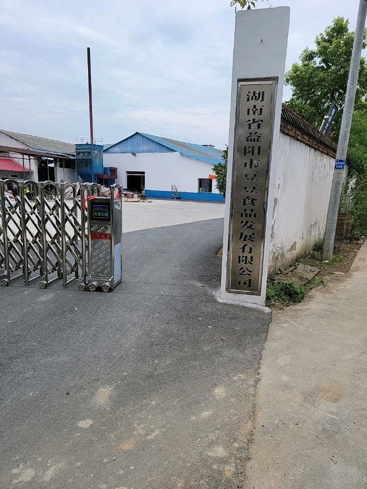 湖南省益阳市豆豆食品发展有限公司