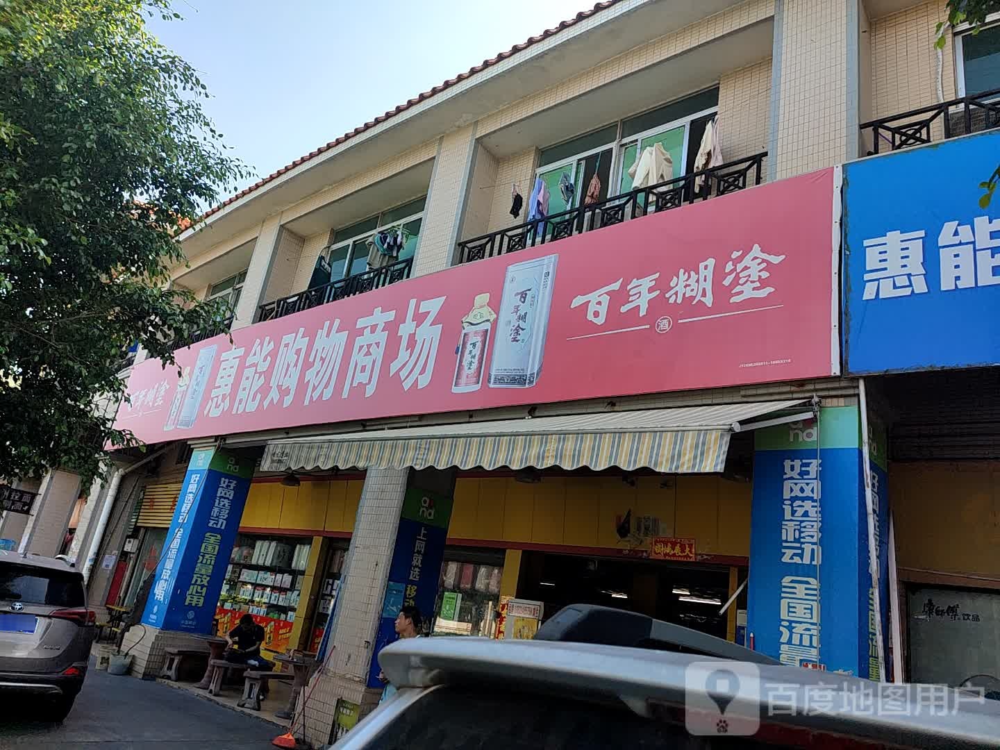 惠能购物商场