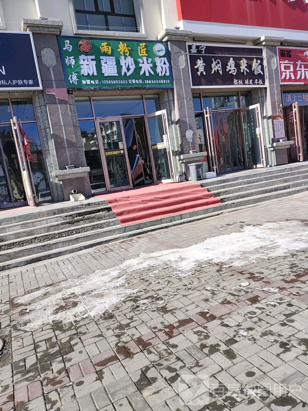 马师傅新疆炒米粉(康庄路店)