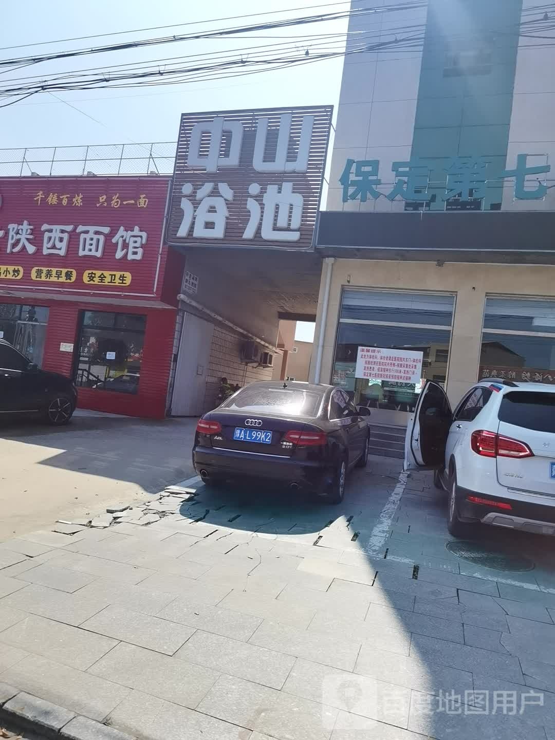 中山浴池