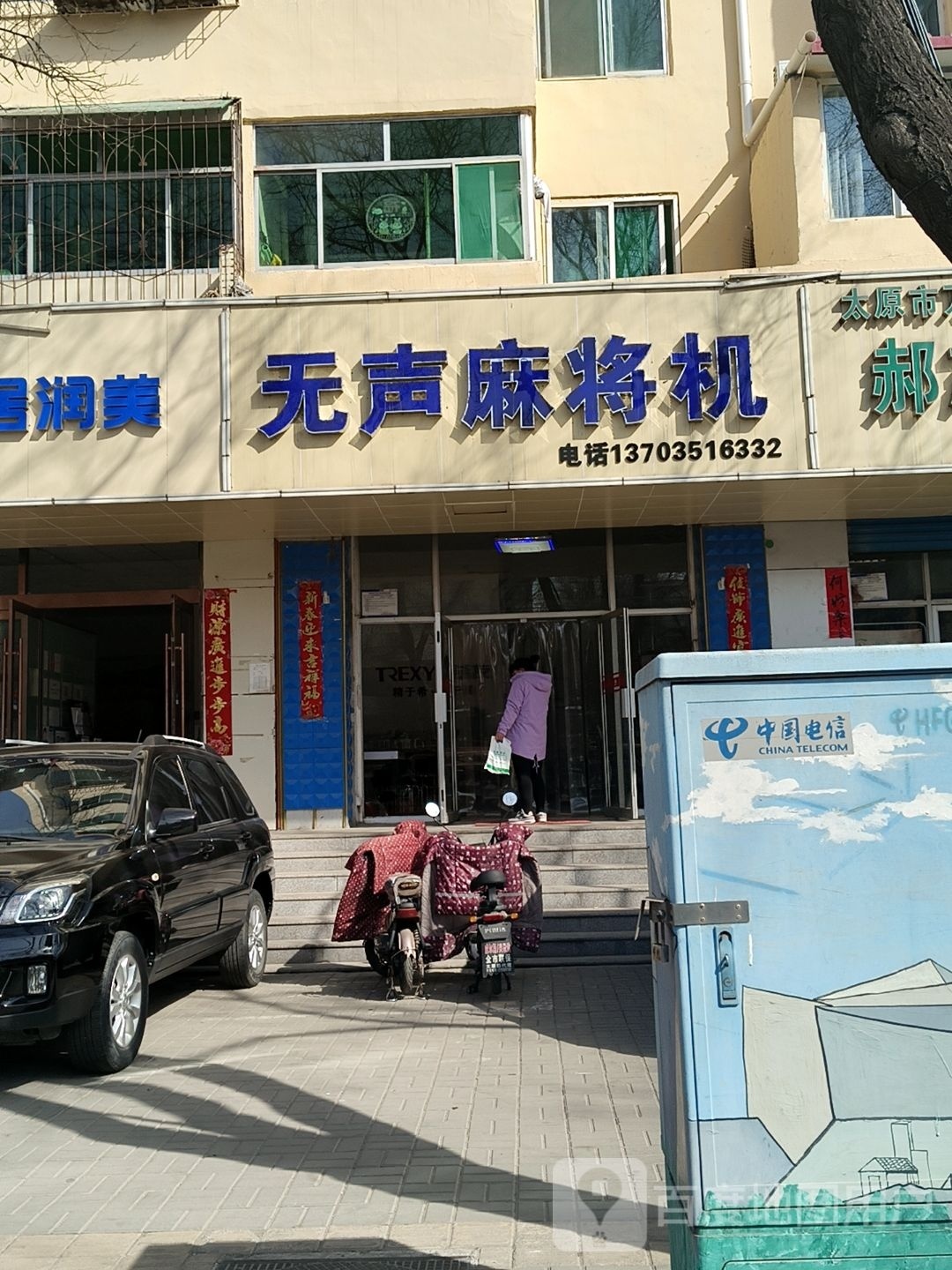 无声麻将机(和平南路店)