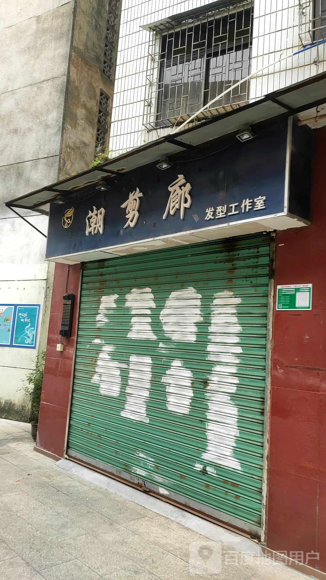 潮剪廊发型工作室(小市南大街店)