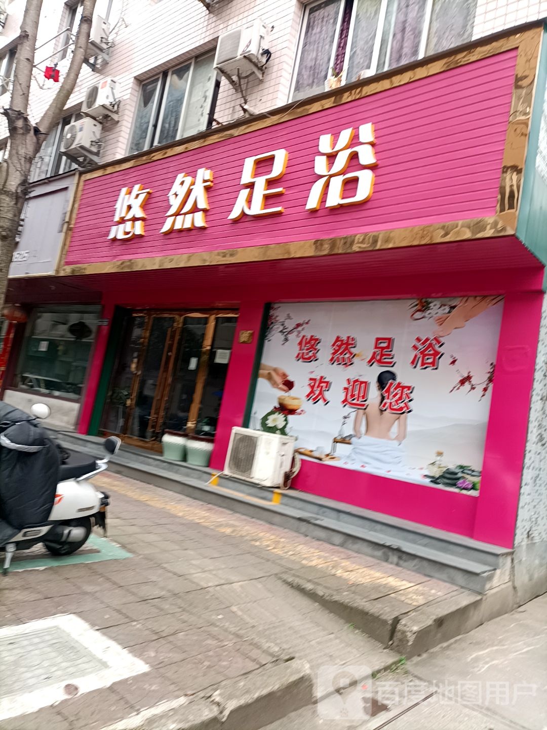 悠然足浴(建康路店)