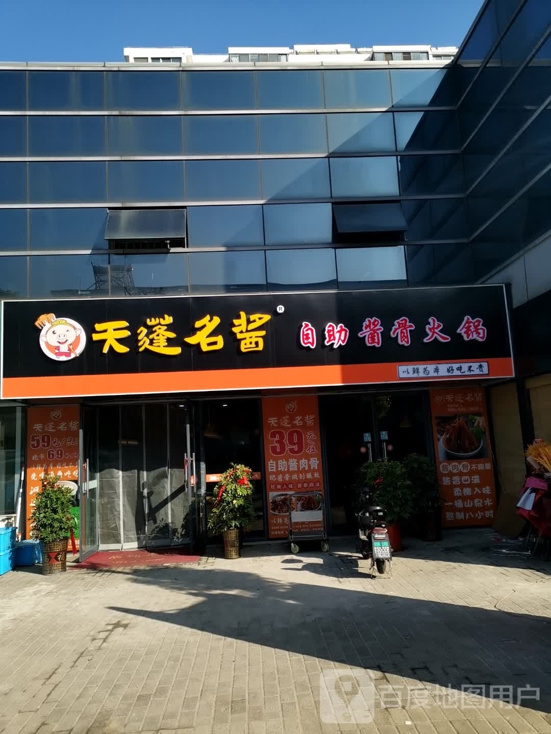 天蓬名酱自助大骨头火锅(皇塘店)